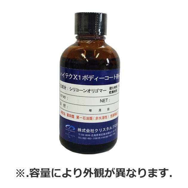 新品・未使用品　ハイテクX1ボディーコート剤1本8500、200ml A01005. ハイテクX1 ボディーコート剤-8500 容量:50ml (クリスタル