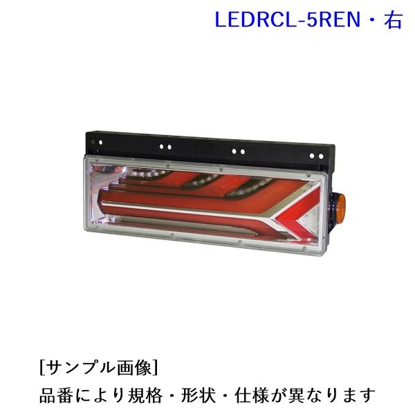 LEDRCL-5REN. 流鏑馬 3連タイプ. ノーマルターン メッキ調・レッドVer