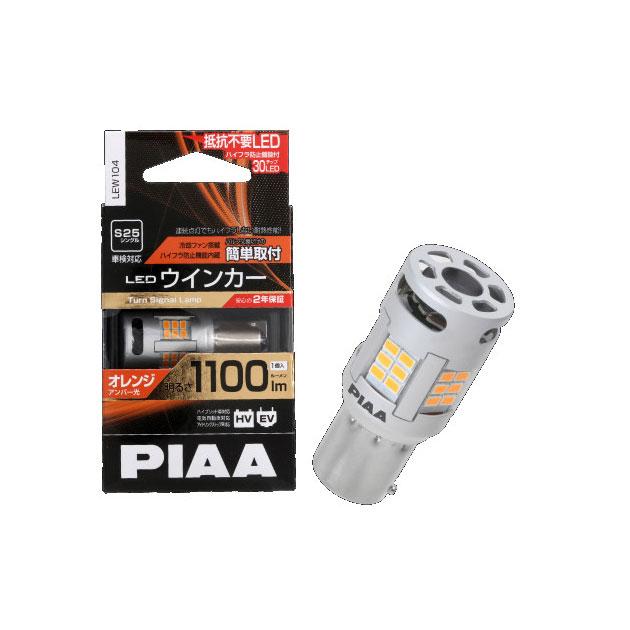 【新品未使用】PIAAのLEDウィンカーランプ（LEW104）　車 PIAA LEW104. LEDウインカーバルブ 規格:S25シングル アンバー