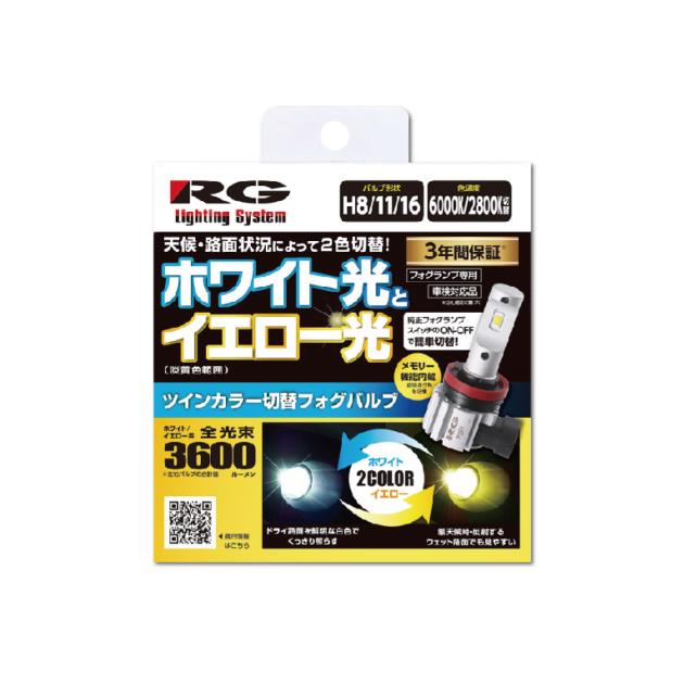 RGH-P561. LEDフォグバルブ ツインカラー切替 形状:H8/11/16