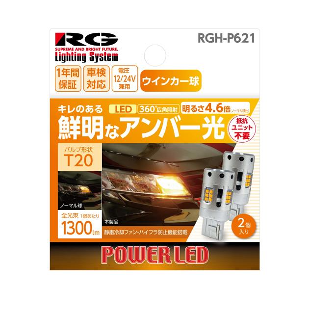 RGH-P621. ウインカーランプ専用 LEDバルブ 形状:T20(ピンチ部違い共通