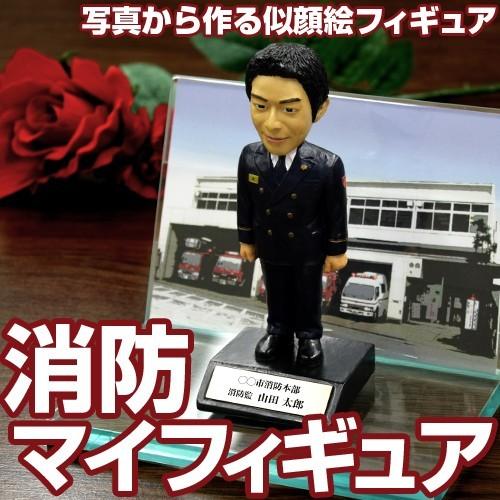☆消防退職記念品に 写真から作る『消防マイフィギュア』【フォト