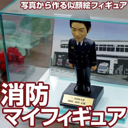 ☆消防退職記念品に 写真から作る『消防マイフィギュア』【アクリルケースセットG】【消防署 消防士 消防団 退職祝い 記念品 贈り物 ユニーク 退官 似顔絵】