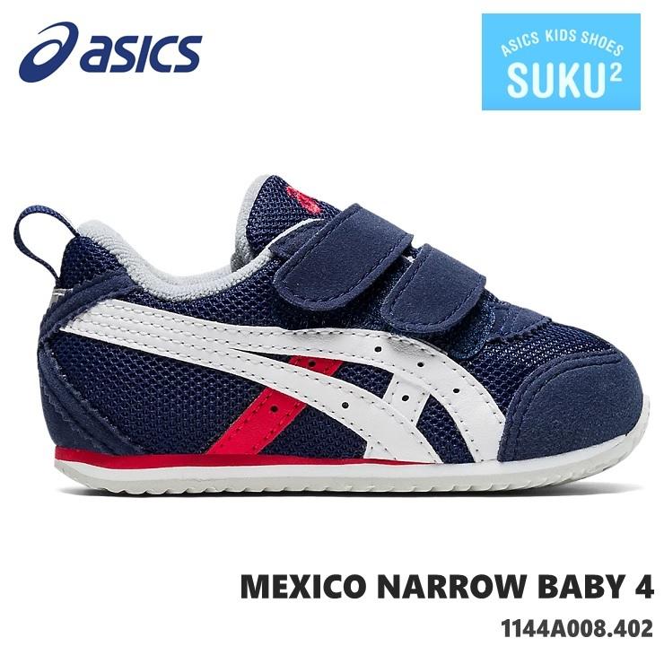 アシックス すくすく メキシコナロー BABY4 asics MEXICO NARROW BABY 4 1144A008402ベビーシューズ