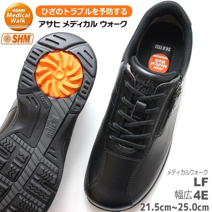 アサヒシューズ アサヒ メディカルウォーク レディース LF ブラック  