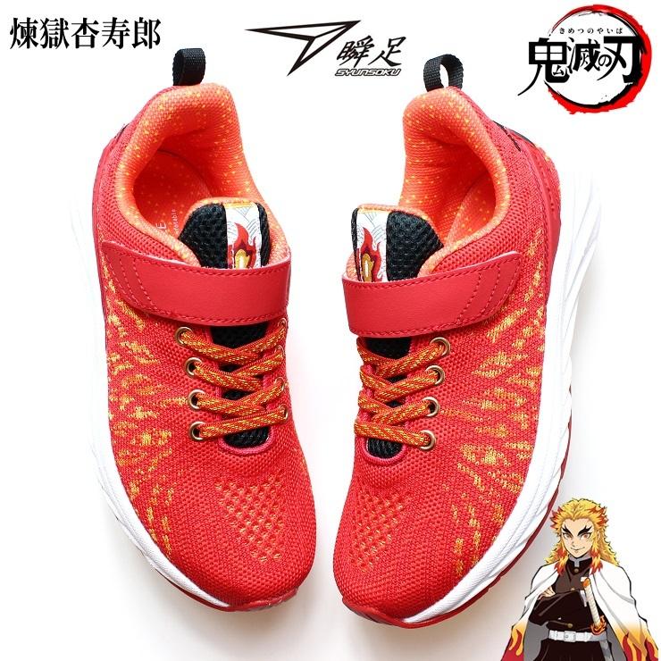 瞬足 鬼滅の刃 コラボ 煉獄杏寿郎モデル レッド Kys0010 Ky 001 シュンソク ジュニア キッズ 子供 スニーカー 通学 通園 運動会 運動靴 上履き 内履き 小学校 Kys0010red フットパークヌシセ 通販 Yahoo ショッピング