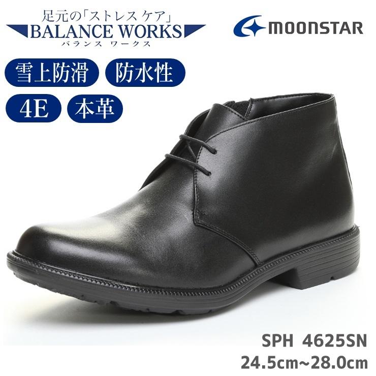 バランスワークス SPH4625SN ブラック ビジネスブーツ ムーンスター