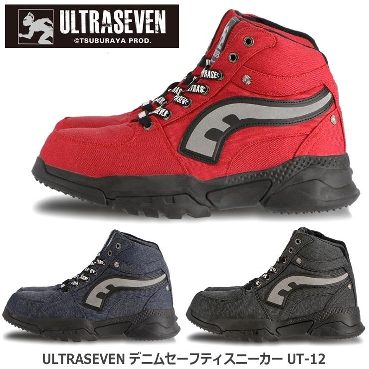 ウルトラマン 安全靴 弘進ゴム ULTRASEVEN UT-12 デニム ウルトラマン 安全靴 弘進ゴム ULTRASEVEN UT-12 デニム