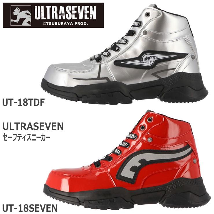 ウルトラマン 安全靴弘進ゴム ULTRASEVEN UT-18 セーフティ ウルトラマン 安全靴弘進ゴム ULTRASEVEN UT-18 セーフティ