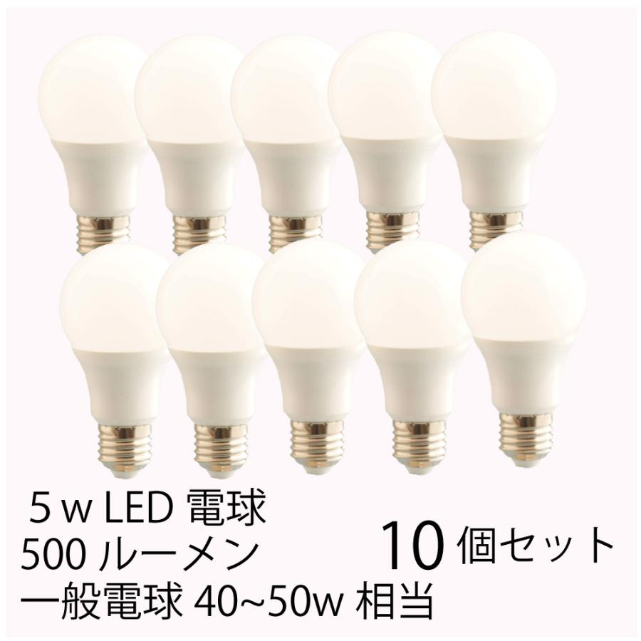 日本製コンデンサー使用】LED電球5W 40〜50W形相当 10個セット 6000K