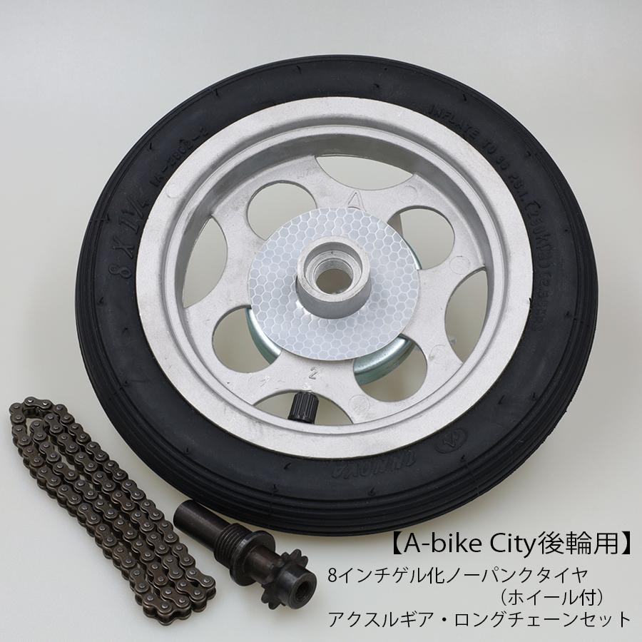 8インチゲル化ノーパンクタイヤ・アクスルギア・ロングチェーン
