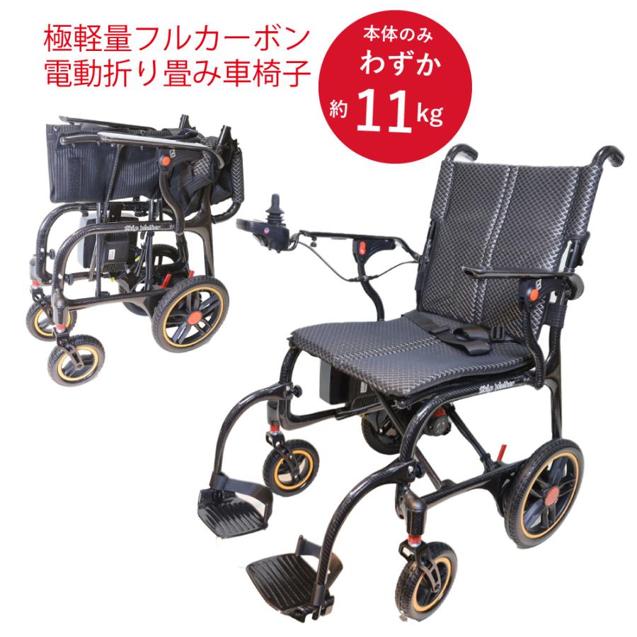 折り畳み車椅子 約11kg フルカーボン 電動折りたたみ車いす「SKIP WALKER CB