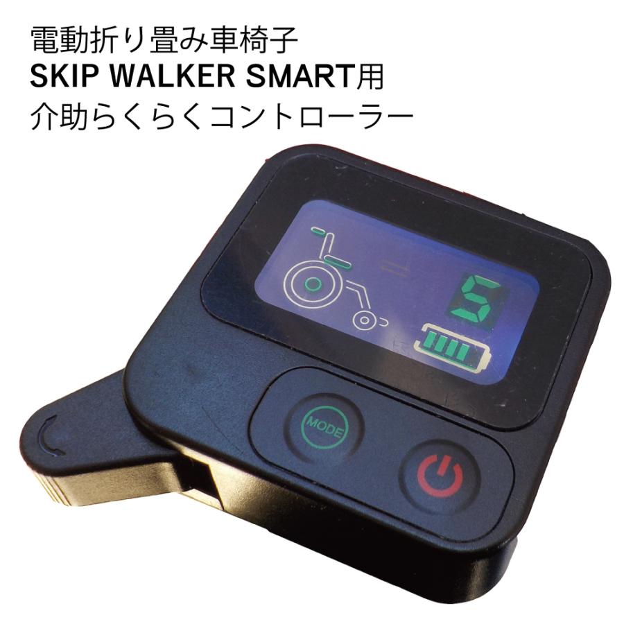 電動折りたたみ車いす「SKIP WALKER SMART（スキップウォーカー