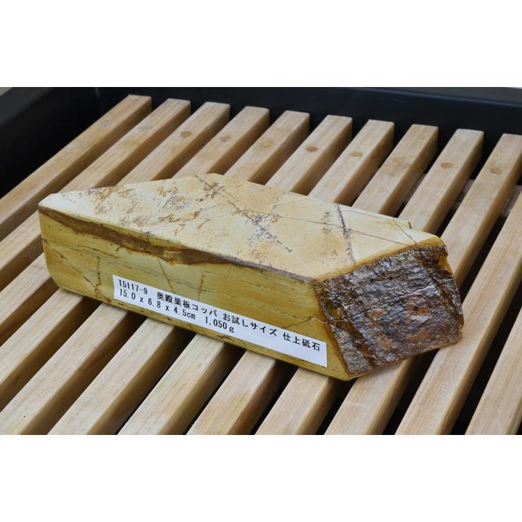 奥殿巣板コッパ お試しサイズ 仕上砥石 天然砥石 本物保証【使用品 