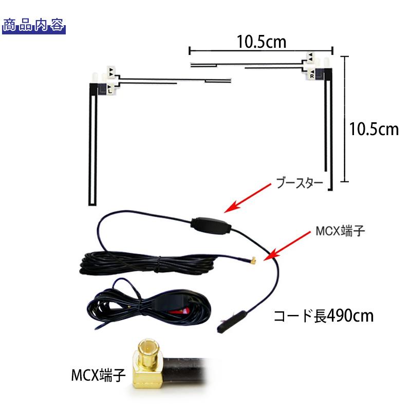 車載 フィルムアンテナ MCX 2本セット ブースター内蔵 テレビ