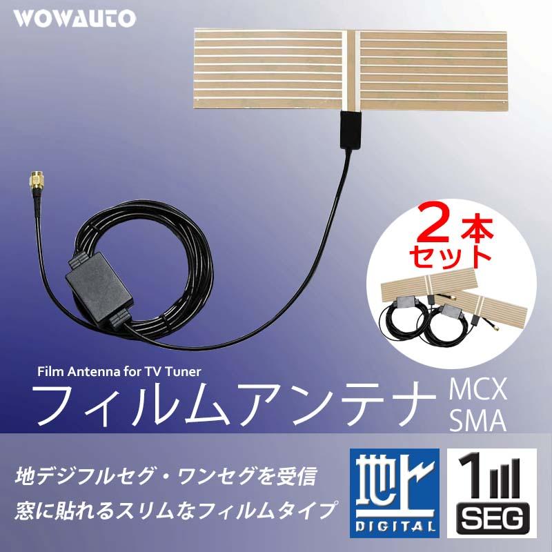 高感度 車載 フィルムアンテナ 2本セット ブースター内蔵 SMA 高感度 車載 フィルムアンテナ 2本セット ブースター内蔵 SMA
