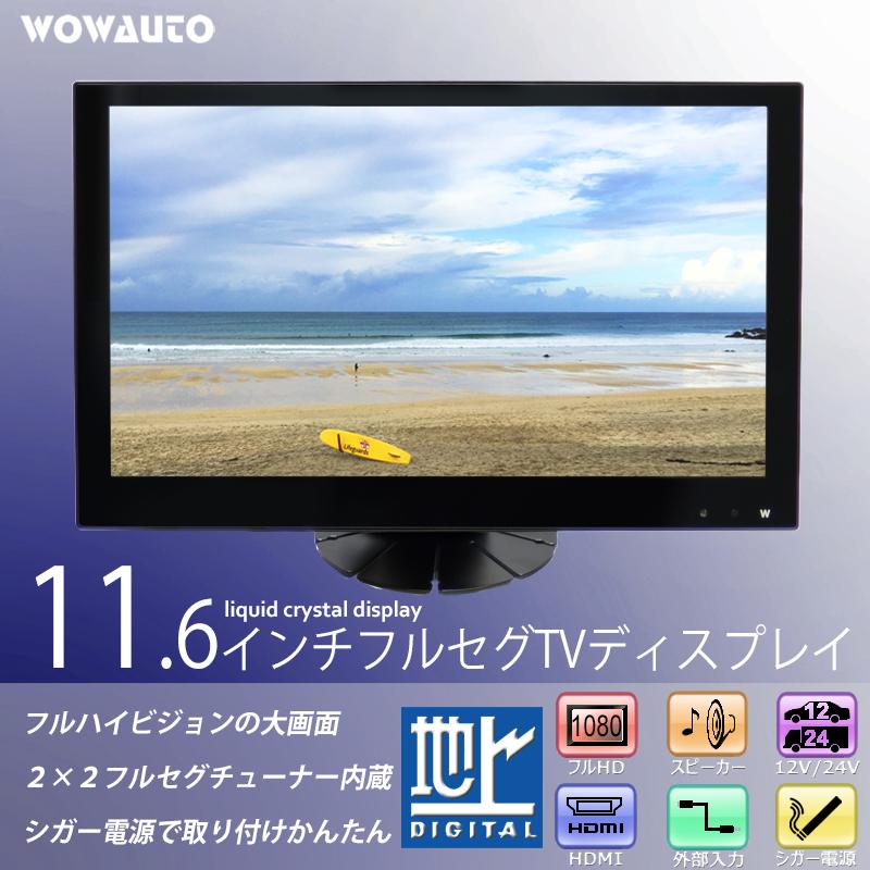 車載 テレビモニター 11.6インチ オンダッシュ ワンセグ フルセグ ＴＶ 12V/24V 高画質 フルHD HDMI シガー電源 ロッドアンテナつき｜mygarage