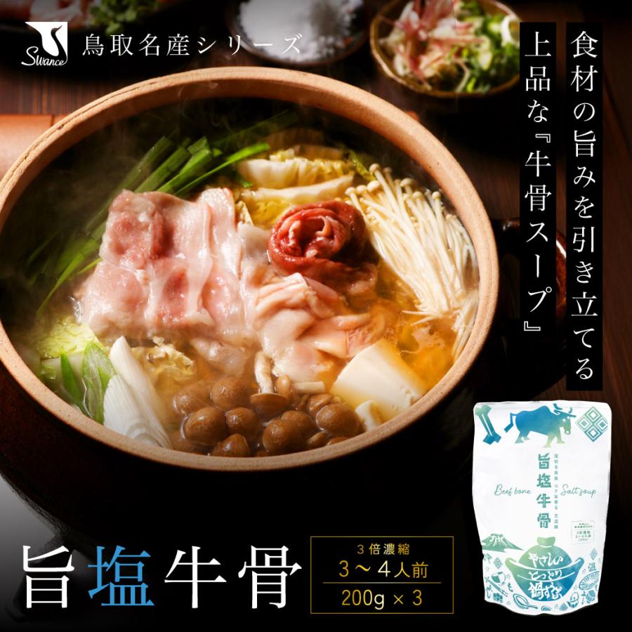 880円OFF 鍋スープ 旨塩牛骨 200g 3個入 レトルト 牛骨スープ 鍋の素 常温保存 人気 ギフト 国産 鳥取 swance 送料無料 | 