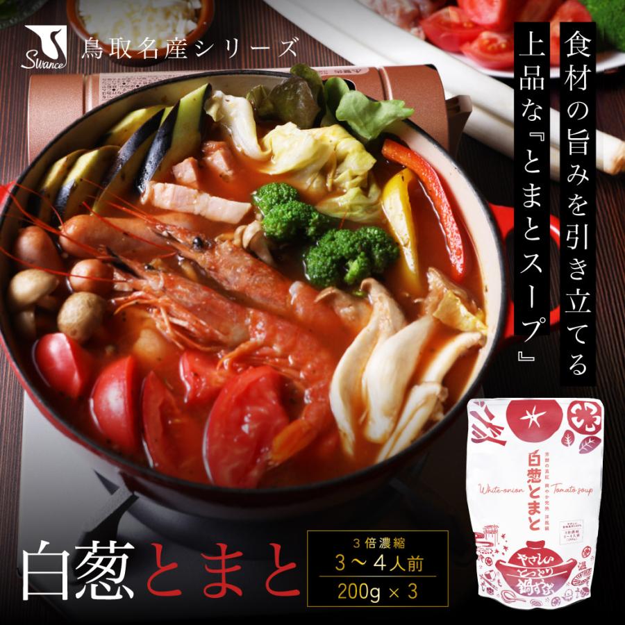 880円OFF 鍋スープ 白葱とまと 200g 3個入 レトルト トマトスープ ネギ 鍋の素 常温保存 人気 ギフト 国産 鳥取 swance 送料無料 | 