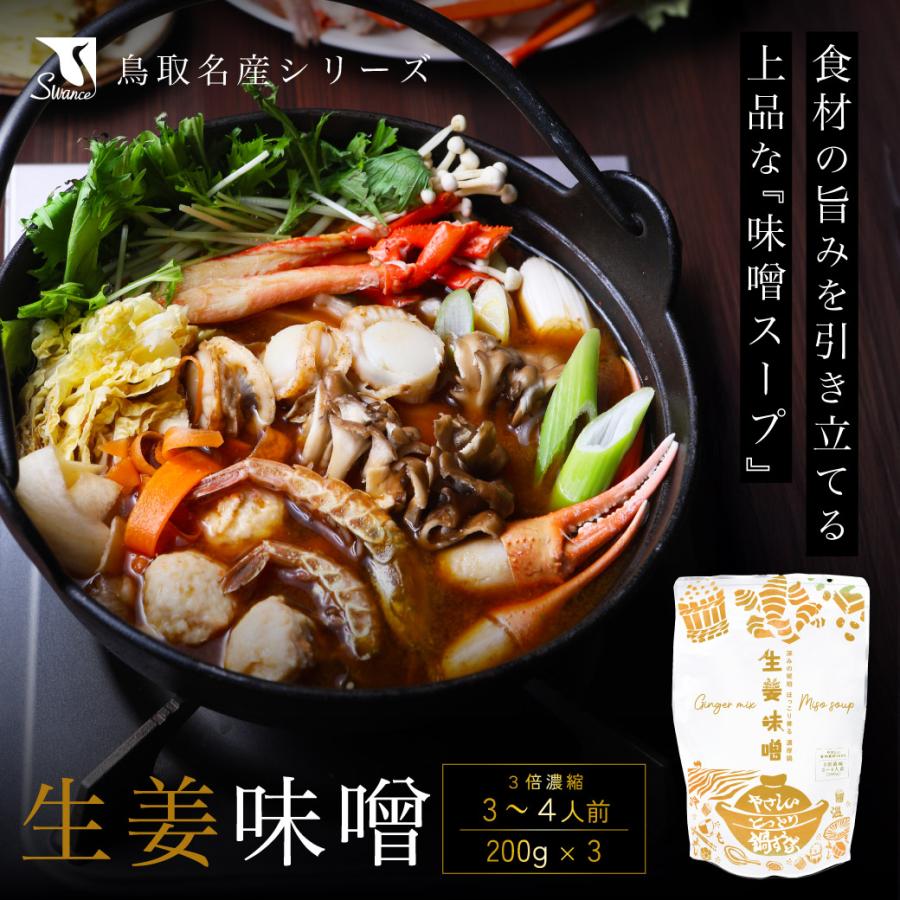 880円OFF 鍋スープ 生姜味噌 200g 3個入 レトルト 味噌スープ ショウガ 鍋の素 常温保存 人気 ギフト 国産 鳥取 swance 送料無料 | 