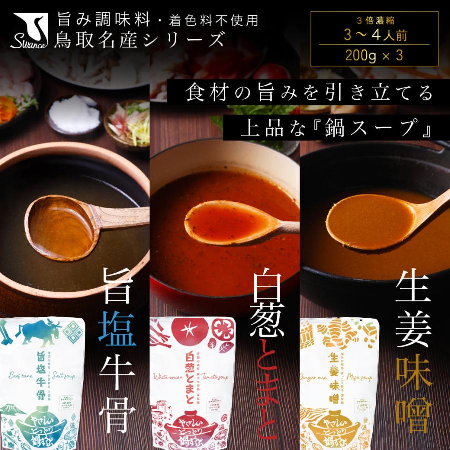 880円OFF 鍋スープ 旨塩牛骨 白葱とまと 生姜味噌 200g 3個入 レトルト 牛骨スープ トマトスープ 味噌スープ 鍋の素 常温保存 人気 ギフト 国産 鳥取 送料無料 | 
