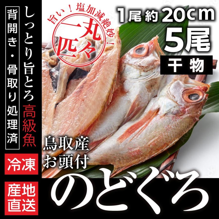 干物 ノドグロの一夜干し 10尾入 1尾約20cm ギフト のどぐろ アカムツ ノドグロ 魚介 海鮮 産地直送 鳥取 国産 贈答 お取り寄せ :25-002-nodoguro:MY GIFT - 通販 - Yahoo!ショッピング 干物 ノドグロの一夜干し 10尾入 1尾約20cm ギフト のどぐろ アカムツ ノドグロ 魚介 海鮮 産地直送 鳥取 国産 贈答 お取り寄せ :25-002-nodoguro:MY GIFT - 通販 - Yahoo!ショッピング