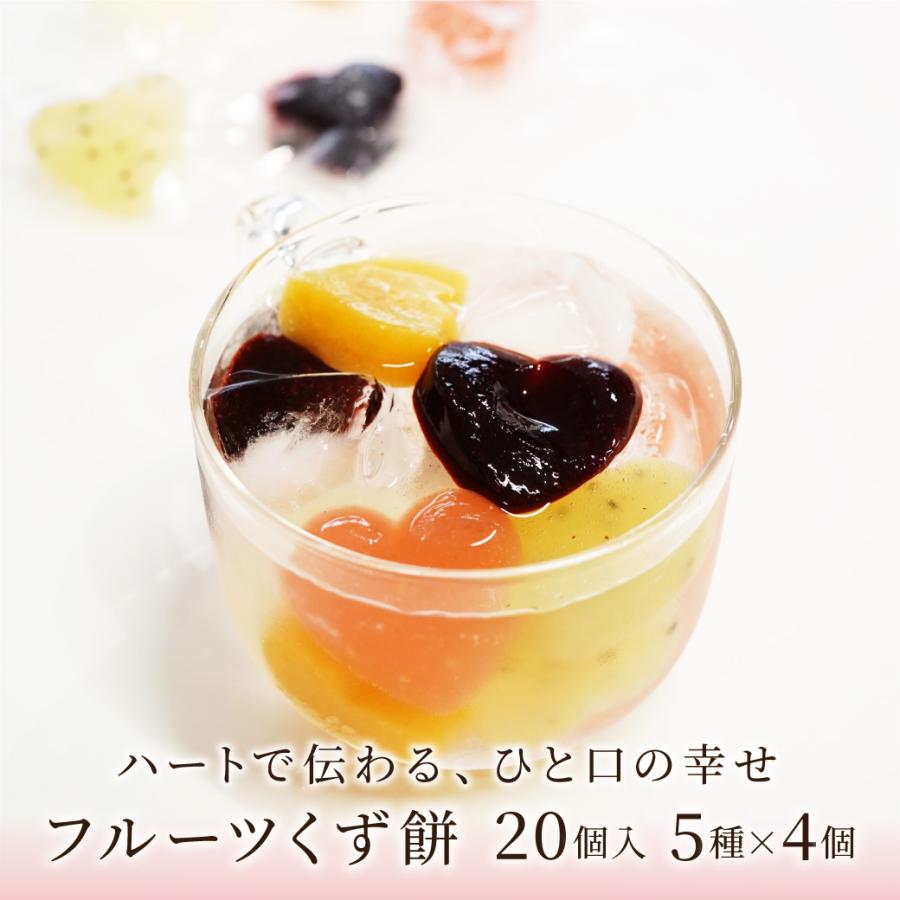 くず餅 和菓子 フルーツくず餅 スイーツ ギフト 可愛い おしゃれ お祝い 誕生日 プレゼント 5種のフルーツくず餅 20個入 送料無料 | 