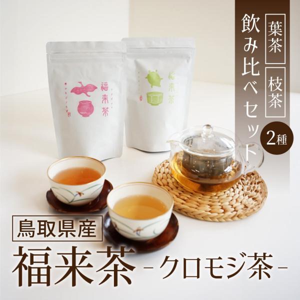 国産 鳥取県産 ハーブティー クロモジ茶 黒文字茶 福来茶 (葉・枝) 葉