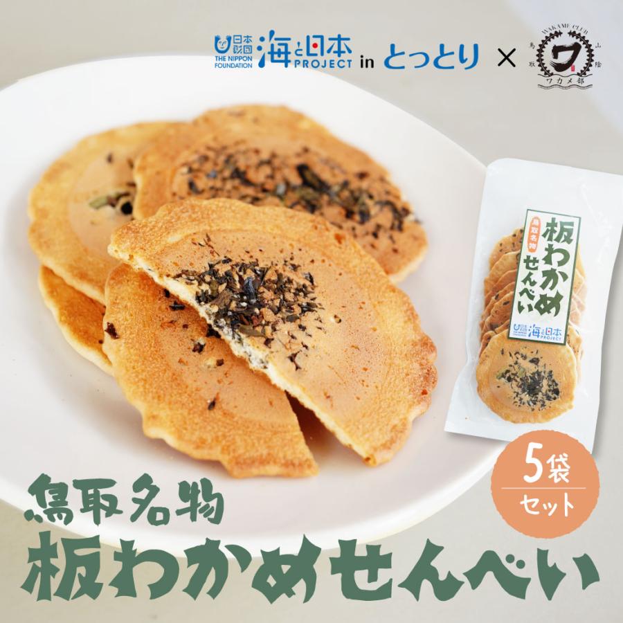 せんべい 板わかめせんべい 5袋セット 銘菓 わかめ 天然 お菓子 せんべい 板わかめせんべい 5袋セット 銘菓 わかめ 天然 お菓子
