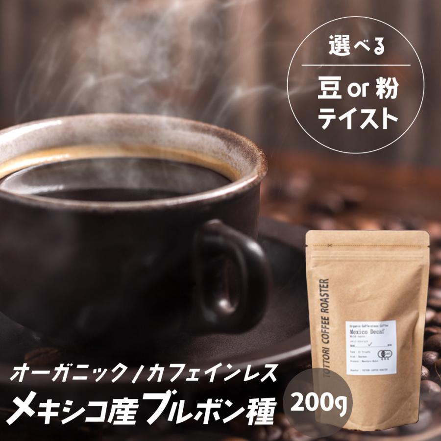 コーヒー オーガニック カフェインレス 200g メキシコ産 ブルボン種