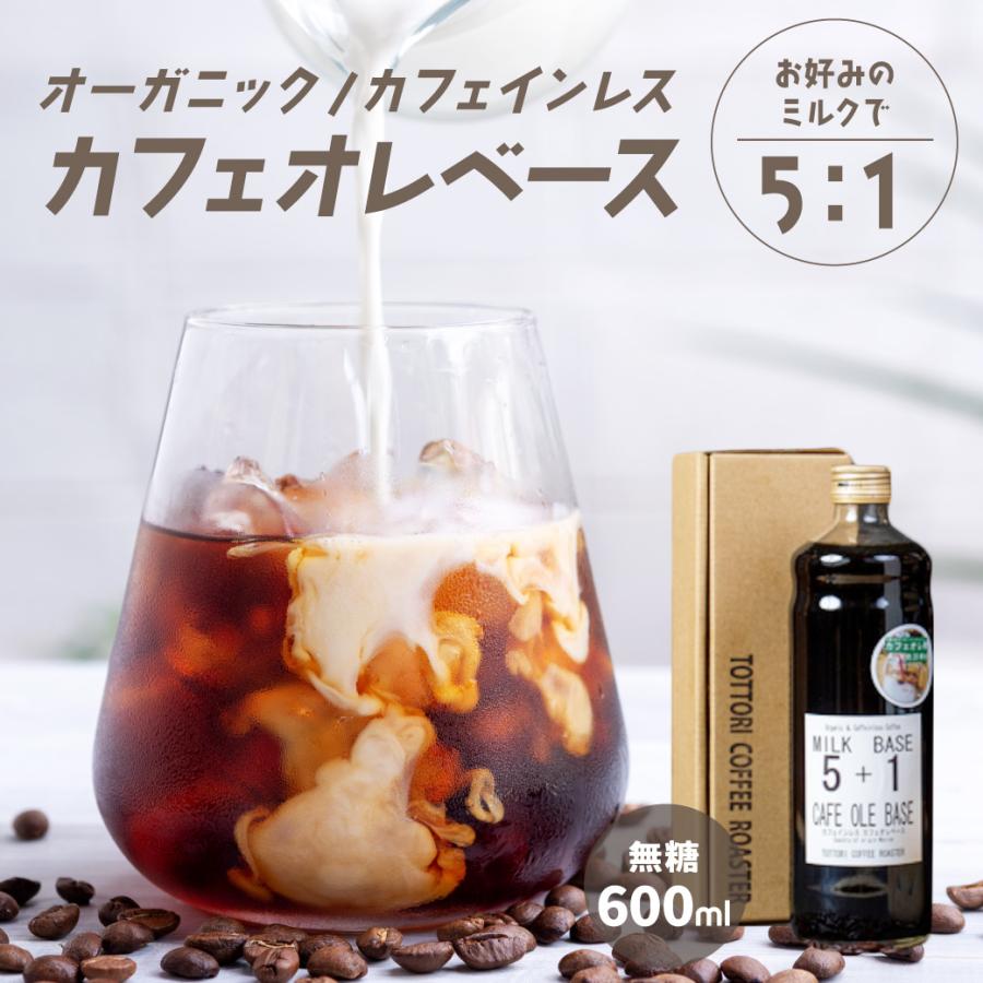 コーヒー オーガニック カフェインレス カフェオレ ベース 600ml