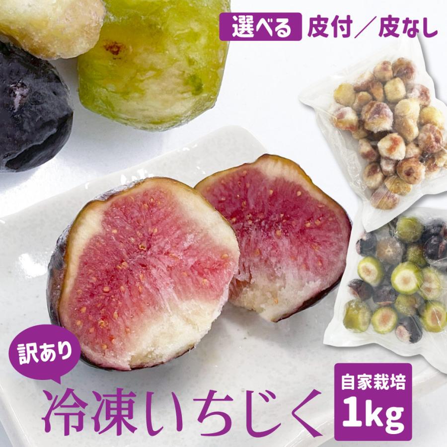 いちじく 訳あり 1kg 冷凍 国産 多品種栽培 旬 自家栽培 生いちじく スイーツ フルーツ お取り寄せ 鳥取県産 産直 新鮮 送料無料（北海道・沖縄を除く） | 