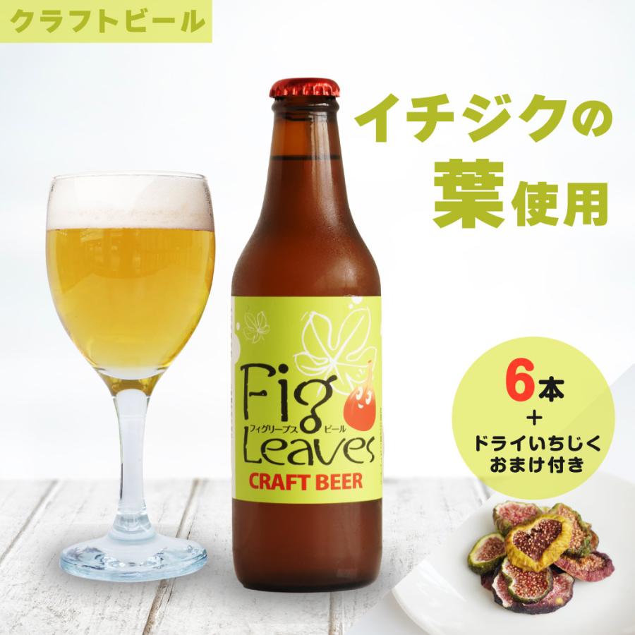 ビール クラフトビール 6本セット Fig Leaves Beer ギフト プレゼント いちじく 鳥取 ご当地ビール 地ビール | 