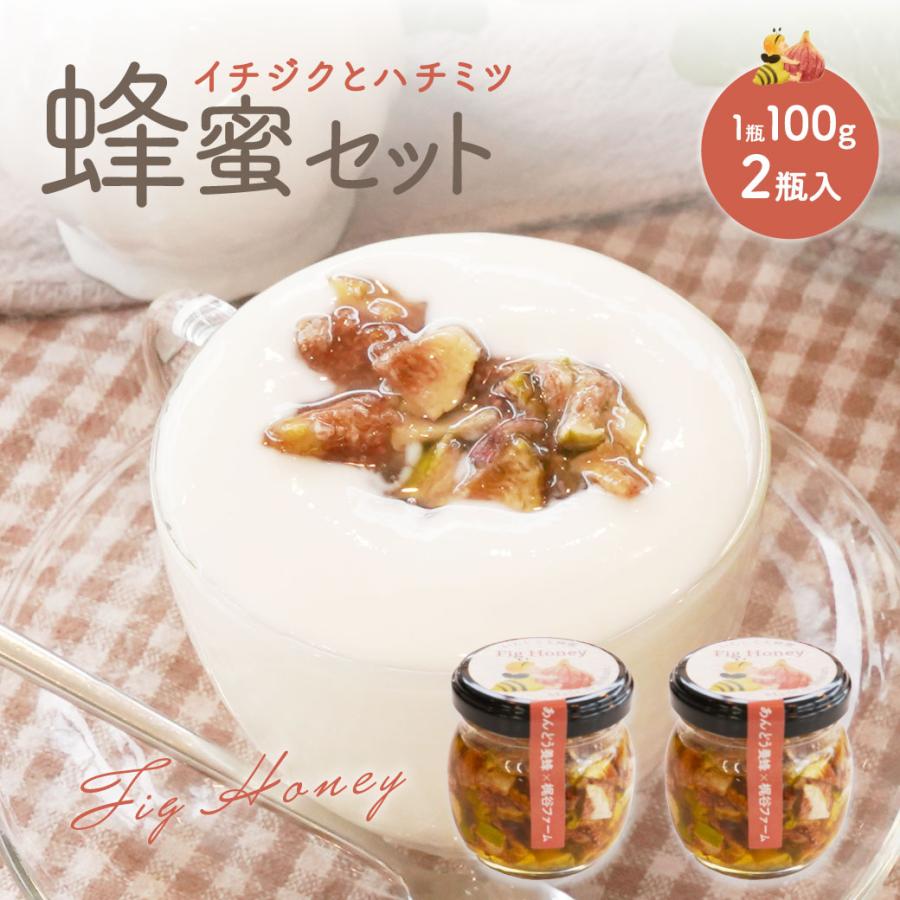 はちみつ いちじく 100g×2個 お取り寄せグルメ ギフト イチジクの蜂蜜漬け 純粋 天然 ハチミツ 漬け プレゼント 鳥取  送料無料(北海道・沖縄以外) | 