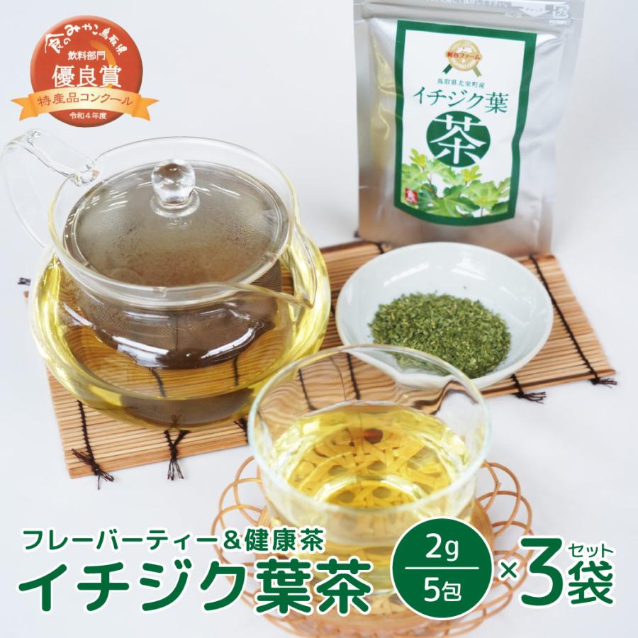お茶 イチジク茶 10ｇ（2ｇ×5袋）×3 いちじく茶 日本茶 葉茶 ティーパック ギフト 添加物不使用 産地直送 鳥取 国産 送料無料（北海道・沖縄を除く） | 
