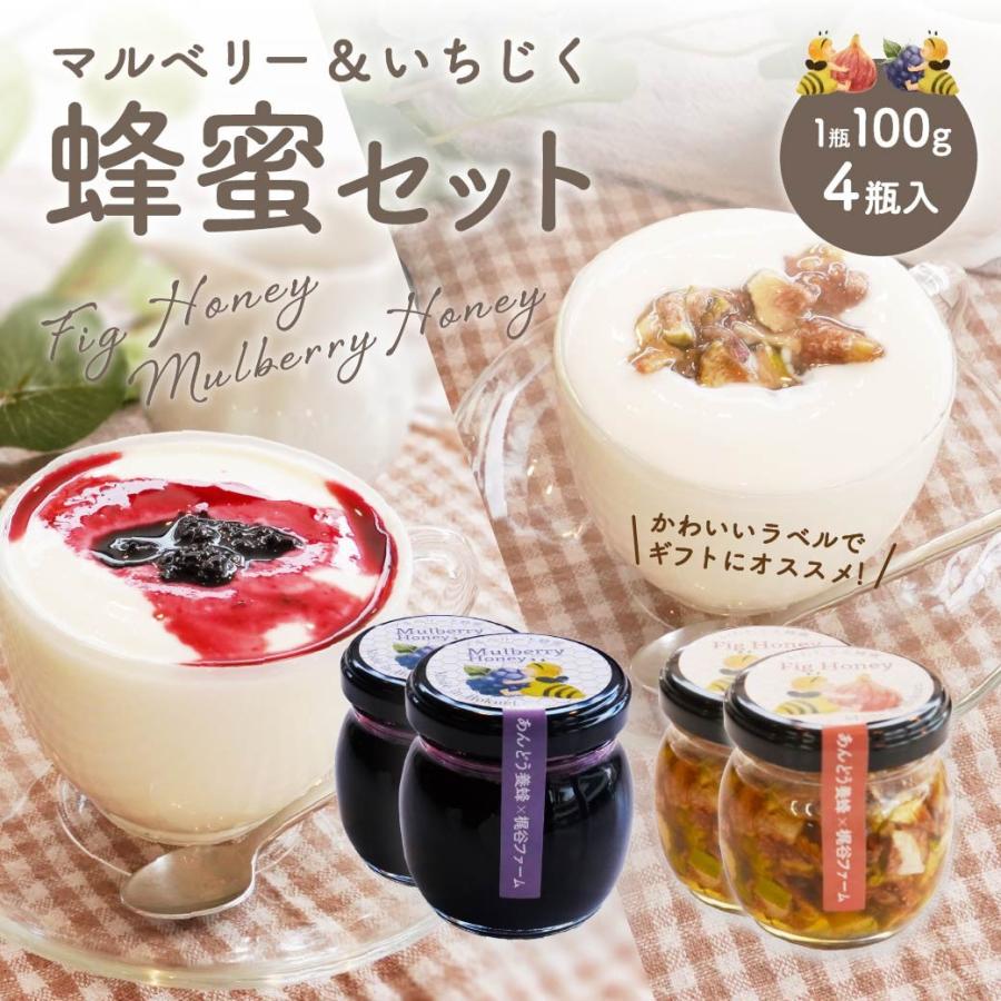 はちみつ イチジク マルベリー 100g×4個 セット ギフト 純粋 天然 ハチミツ いちじく 桑の実 はちみつ漬け プレゼント 鳥取 送料無料(北海道・沖縄以外) | 