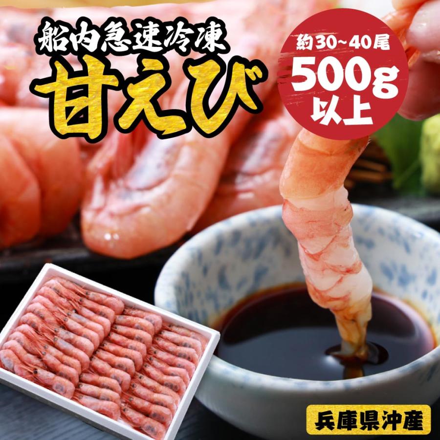 甘えび 船内急速冷凍 500g 兵庫県沖 刺身 お寿司 エビ 海老