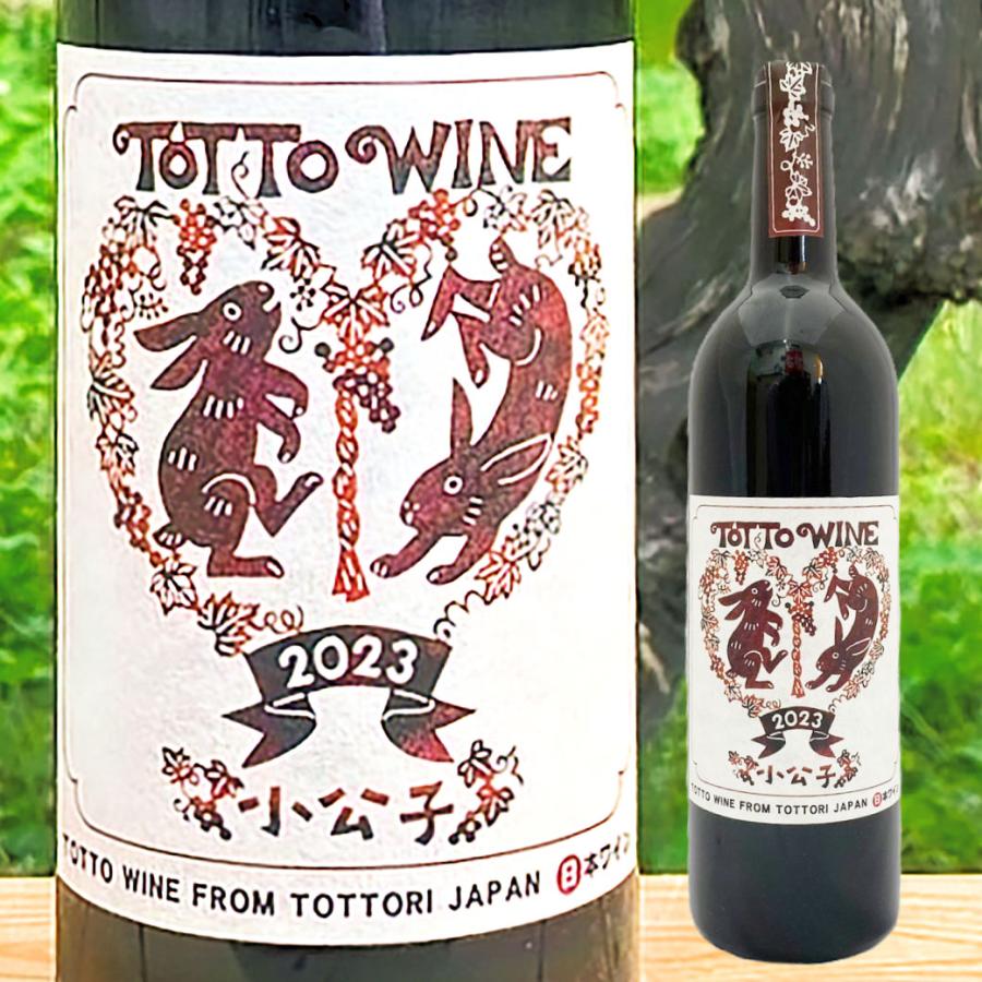 爆買】 ワイン 赤ワイン 小公子 2023 山陰 鳥取 山 ブドウ お酒 ご当地