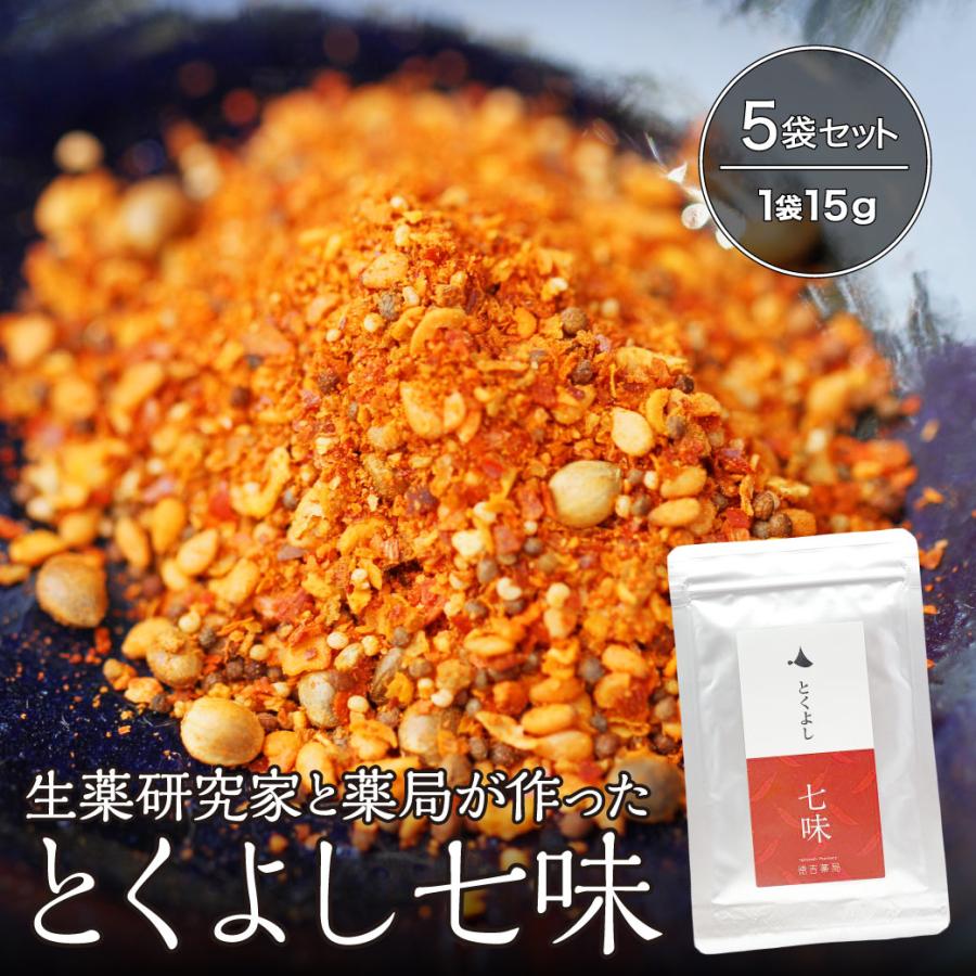 七味唐辛子 生薬研究家と薬局が共同開発 とくよし 七味 15g×5袋 スパイス 無添加 調味料 鳥取 山椒 唐辛子 陳皮 国産 送料無料（北海道・沖縄を除く） | 