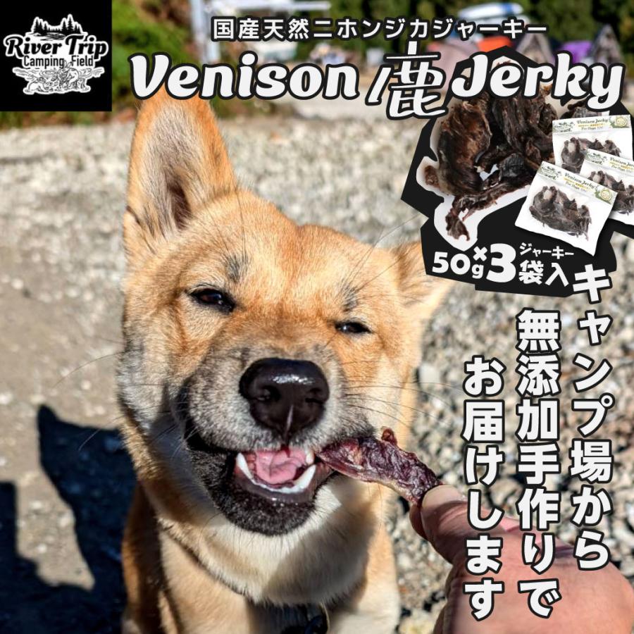 鹿肉 ジャーキー 犬用 150g 50ｇ×3袋 ペットフード 犬 ドッグフード おやつ 国産 天然 無添加 送料無料 北海道・沖縄を除く | 
