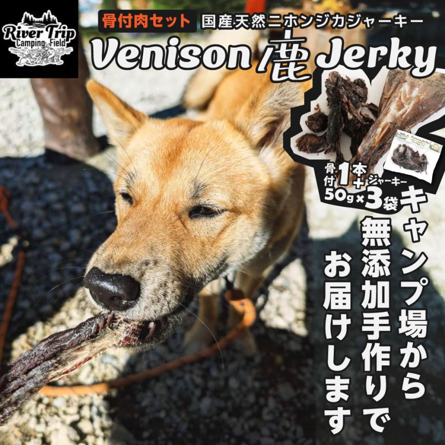鹿肉 ジャーキー 犬用 50ｇ×3袋 骨付 1本 ペットフード 犬 ドッグフード おやつ 国産 天然 無添加 送料無料 北海道・沖縄を除く | 