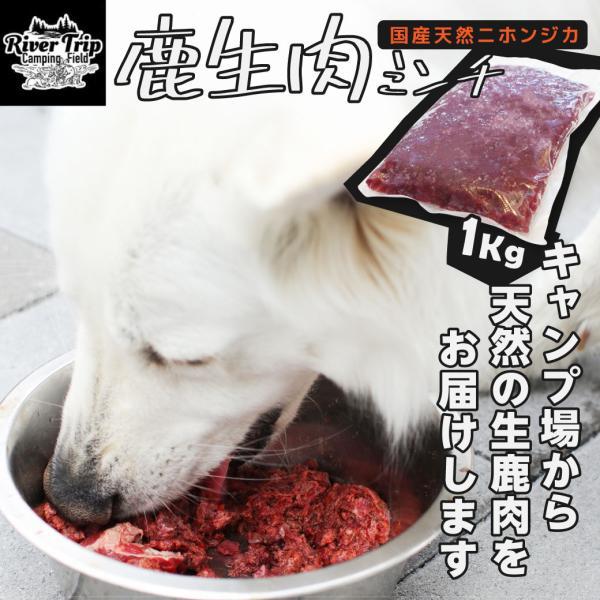 鹿肉 冷凍 犬用 ミンチ 1kg ペットフード 犬 ドッグフード 国産 天然 鹿 無添加 送料無料（北海道・沖縄を除く） | 