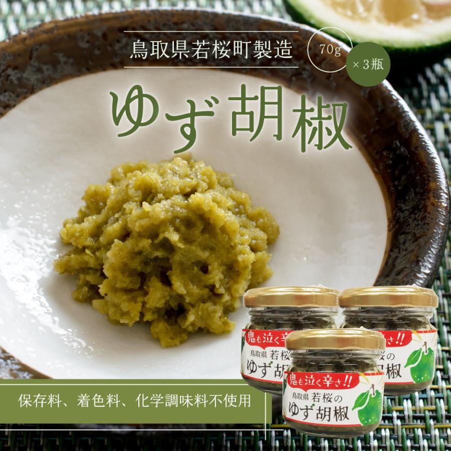柚子胡椒 70g×3個 鳥取県 若桜町 調味料 ギフト 健康 国内製造 ご飯の