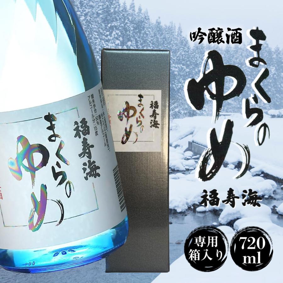 日本酒 福寿海 まくらのゆめ 吟醸 720ml 鳥取 地酒 お酒 ふるさと 酒 清酒 限定 プレゼント ギフト お土産 送料無料(北海道・沖縄以外) | 