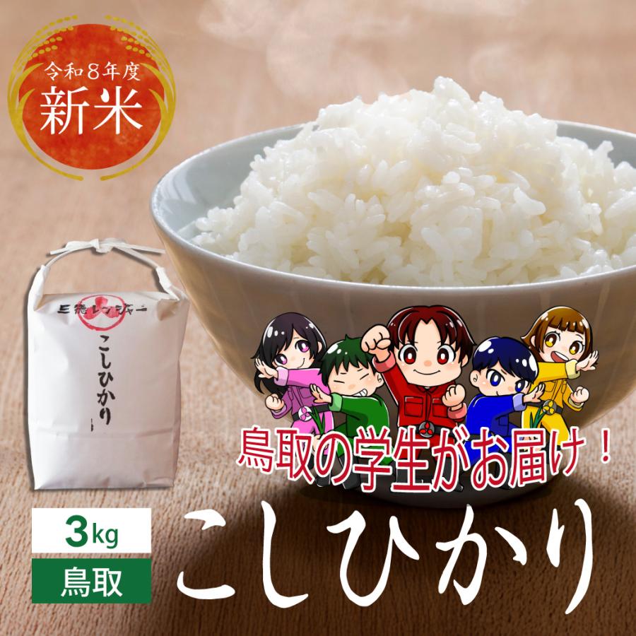 こしひかり 新米 令和7年産 鳥取県産 3kg 米 お米 白米 R7 三徳 