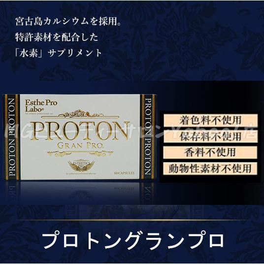 3個セット】 エステプロラボ プロトン グランプロ 60粒 Esthe Pro Labo