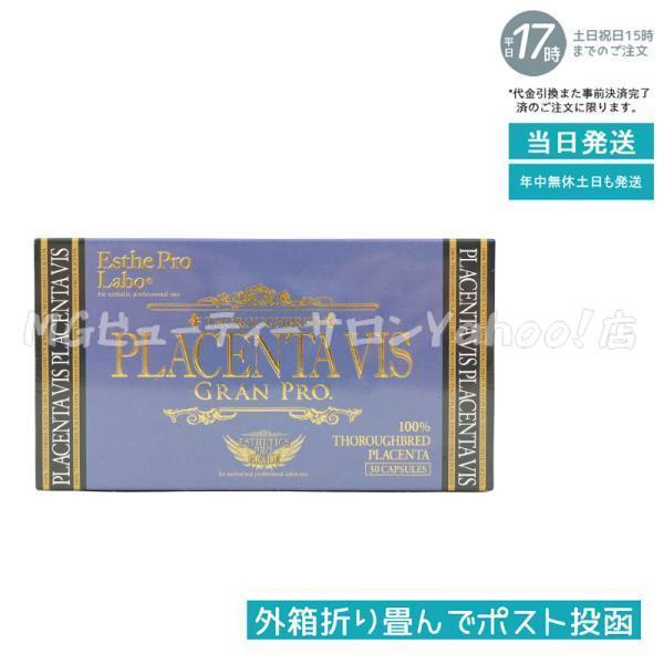 エステプロ ラボ プラセンタヴィスグランプロ 30粒入 アミノ酸 核酸