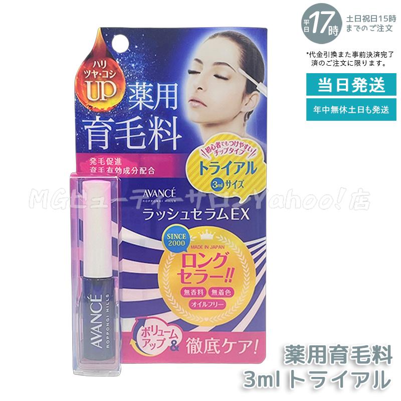 AVANCE（アヴァンセ） ラッシュセラムEX トライアルサイズ 3ml