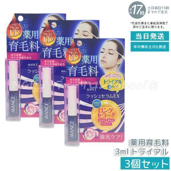AVANCE（アヴァンセ） ラッシュセラムEX トライアルサイズ 3ml 3個