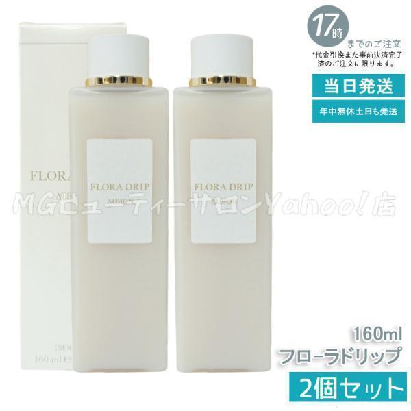 ALBION アルビオン フローラドリップ 160ml 2個セット 化粧液 濃密化粧 